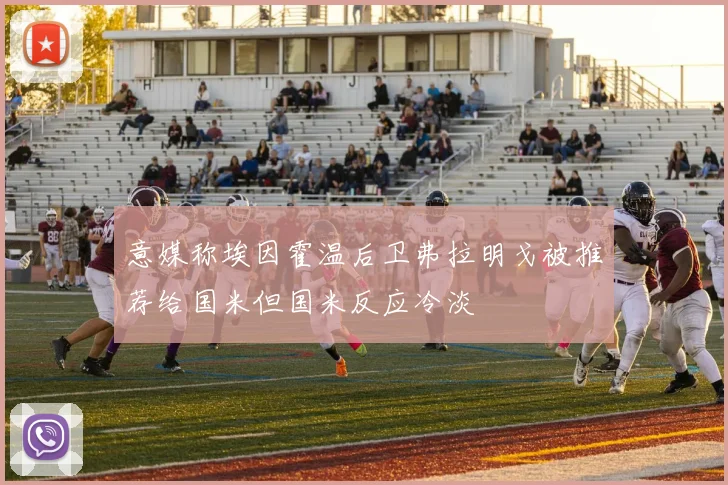 意媒称埃因霍温后卫弗拉明戈被推荐给国米但国米反应冷淡