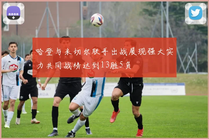 哈登与米切尔联手出战展现强大实力共同战绩达到13胜5负