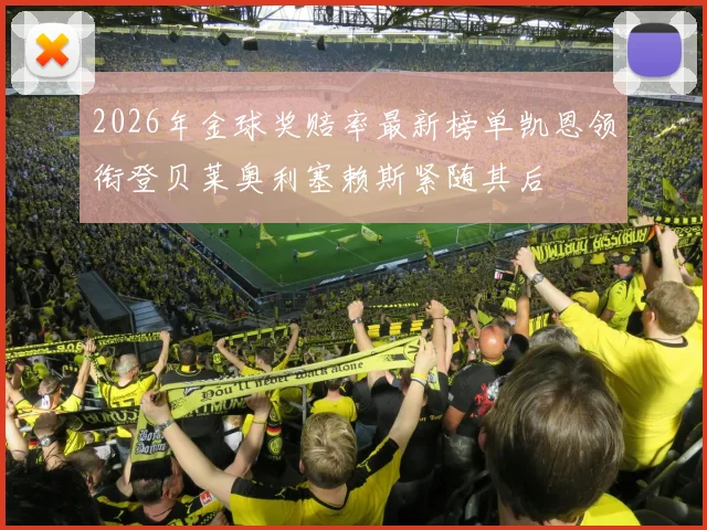 2026年金球奖赔率最新榜单凯恩领衔登贝莱奥利塞赖斯紧随其后