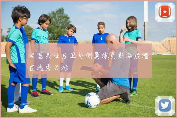 活塞关注后卫与侧翼球员斯温成潜在选秀目标