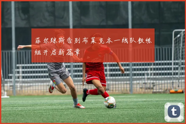 菲尔琼斯告别布莱克本一线队教练组开启新篇章