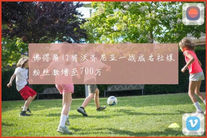 佛得角门将沃齐尼亚一战成名社媒粉丝激增至700万
