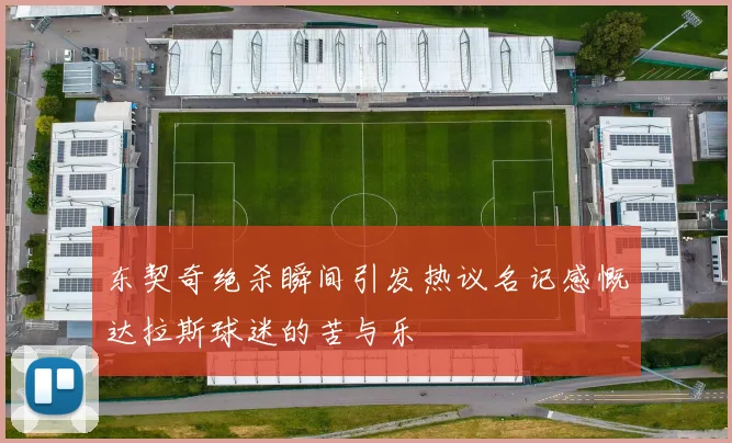 东契奇绝杀瞬间引发热议名记感慨达拉斯球迷的苦与乐